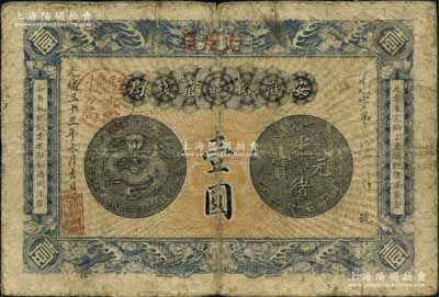 光緒三十三年（1907年）安徽裕皖官錢局壹圓，加蓋“駐懷遠(yuǎn)”地名和“駐懷裕皖分局”地名戳；自然七成新