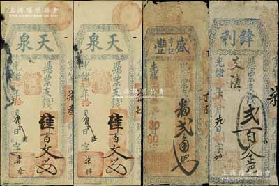清代福建福州府臺伏鈔票4枚，詳分：光緒柒年（1881年）鋒利貳百文；光緒貳拾年（1894年）天泉肆百文2枚；光緒叁貳年（1906年）盛豐亨記番貳角；六至八五成新