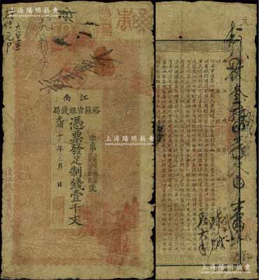 光緒二十九年（1903年）江南裕蘇官銀錢局制錢壹千文，加蓋“清江城內(nèi)縣署東首”地名，原票七成新