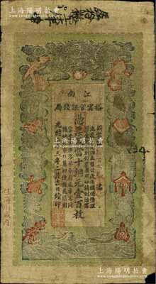 光緒三十三年（1907年）江南裕甯官銀錢局當(dāng)十銅元壹百枚，加蓋“住海州城內(nèi)”地名；源于著名集鈔家柏文先生之舊藏，近七成新