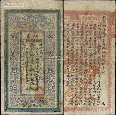 光緒三十三年（1907年）江南裕甯官銀錢局當十銅元壹伯枚，背印欽差南洋通商大臣兩江總督部堂端方之告示，有小修補，七成新