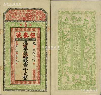 光緒叁拾貳年（1906年）恒泰號·九九二錢壹千文，江蘇徐州府邳州官湖鎮錢莊鈔票，上印紅樓夢等仕女圖及唐王勃《滕王閣序》，背印竹林七賢圖，上海申昌印、吳松卿繪稿，圖案精美；美國奚崢云先生藏品，罕見，九成新