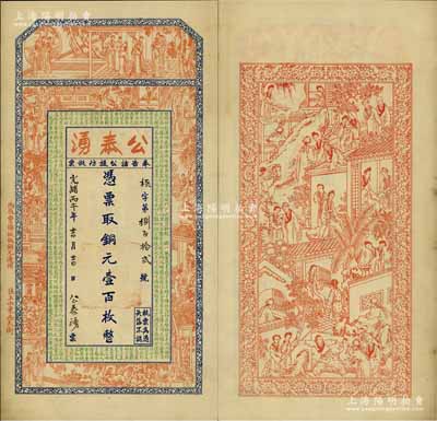光緒丙午年（1906年）公泰湧銅元壹百枚，江蘇徐州府邳縣錢莊鈔票，上印紅樓夢人物圖及朱柏廬《治家格言》，背印西廂記人物圖；美國奚崢云先生藏品，源于日本名家森本勇先生之舊藏，罕見，九成新