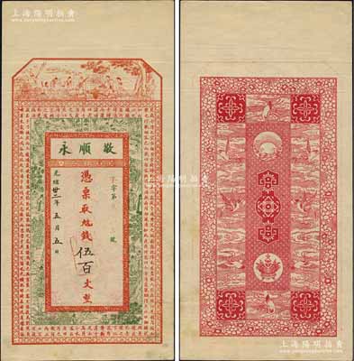 光緒卅二年（1906年）敬順永伍百文，清代徐州府豐縣錢莊鈔票，上印八仙、古人物及北宋蘇軾《后赤壁賦》，背印聚寶盆及云鶴圖等；美國奚崢云先生藏品，少見，九成新