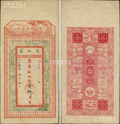 光緒卅二年（1906年）元和莊壹仟文，清代徐州府豐縣錢莊鈔票，上印八仙、古人物及北宋蘇軾《后赤壁賦》，背印聚寶盆及云鶴圖等；美國奚崢云先生藏品，少見，八五成新