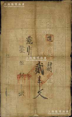 光緒拾壹年（1885年）日生老號貳串文布幣，陜西醴泉縣叱千鎮錢莊鈔票，七成新