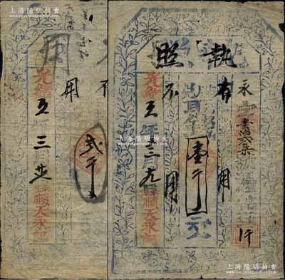 光緒五年（1879年）順天永記“執照”壹千文、貳千文共2枚不同，陜西米脂縣錢莊鈔票，上印花葉紋飾，少見，七至七五成新