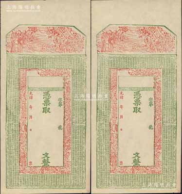 光緒年新疆錢莊鈔票半成品共2枚，未填用，上印古人物及唐代《皇甫誕碑》古文頗為美觀；此鈔實物均出自新疆喀什，九至九五成新