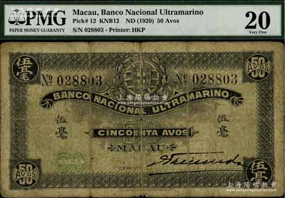 （澳門）大西洋國海外匯理銀行（1920年）伍毫，屬第一版發行券，海外回流品，少見，七成新