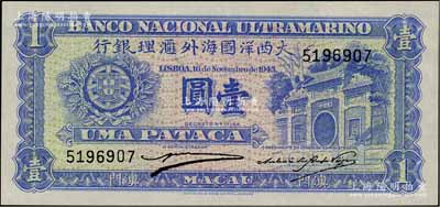 （澳門）大西洋國海外匯理銀行1945年壹圓，美國奚崢云先生藏品，全新