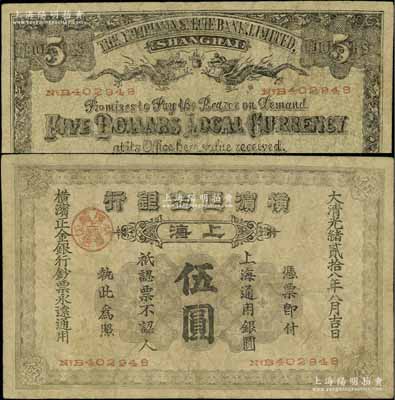 光緒貳拾八年（1902年）橫濱正金銀行·上海通用銀圓伍圓，上海地名，乃屬歷史同時期之老假票；江南藏家出品，七成新