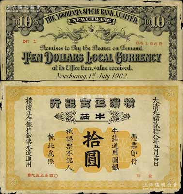 光緒貳拾八年（1902年）橫濱正金銀行拾圓，牛莊地名；源于著名集鈔家柏文先生之舊藏，圖文清晰但邊紙有損，原票七五成新