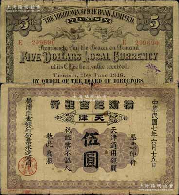 民國七年（1918年）橫濱正金銀行·天津通用銀圓伍圓，天津地名；美國奚崢云先生藏品，原票七成新