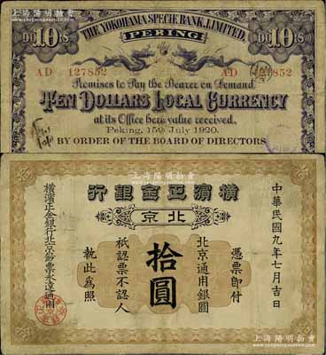 民國九年（1920年）橫濱正金銀行·北京通用銀圓拾圓，北京地名，罕見，有小修補，七五成新
