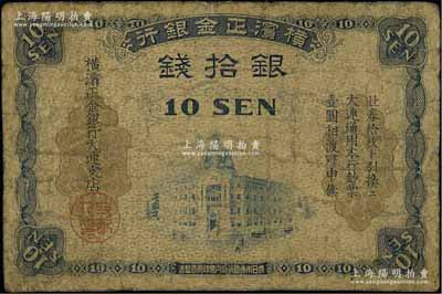 橫濱正金銀行（1918年）銀拾錢，大連地名，邊有修補，六成新