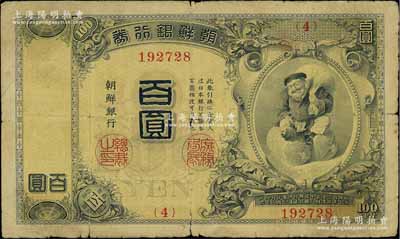 明治四十四年版（1911年）朝鮮銀行券百圓，大日本帝國政府內閣印刷局版，原票近七成新