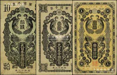 日偽紙幣3種，詳分：株式會社臺灣銀行（1904年）金壹圓，屬日本占據臺灣時代發行；昭和十二年（1937年）大日本帝國政府軍用手票拾錢、壹圓共2枚，日本稱“日華事變”軍票（即盧溝橋事變后，抗戰正式開始）；海外回流品，七至八成新