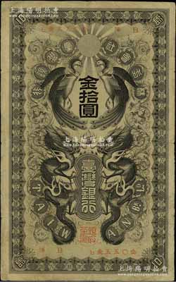 株式會社臺灣銀行（1906年）金拾圓，上印雙龍雙鳳圖，日本占據臺灣時代發行，少見，七五成新