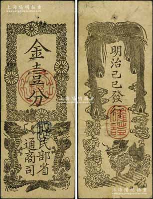 明治己巳年（1869年）民部省通商司金壹分，屬“明治維新時代”之政府紙幣，發行于日本國立銀行成立之前，上印雙龍戲珠圖，背印單鳳與麒麟圖，形制美觀；美國奚崢云先生藏品，八成新