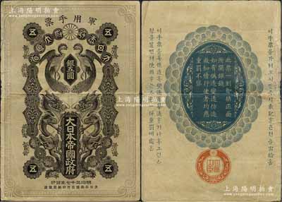 明治三十七年（1904年）大日本帝國政府軍用手票銀五圓，上印雙龍雙鳳圖，屬日俄戰爭軍票；海外回流品，此大面額券存世罕見（此鈔在《World Paper Money》一書中XF品相標價為2500美元），七五成新