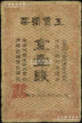 大正八年（1919年）南滿洲鐵道株式會社撫順炭礦·工賃預票金壹錢，罕見，有小修，近七成新