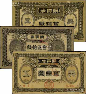 （日本）吳海軍工廠職工共濟會·購買券金拾錢、五拾錢、壹圓共3枚不同，此乃二戰時期日本海軍最大的海軍工廠，七至九成新
