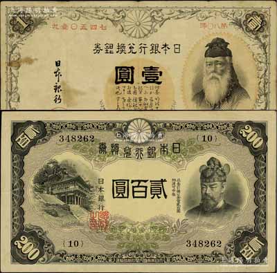 日本銀行兌換銀券（1889年）壹圓、日本銀行兌換券（1945年）貳百圓共2種不同，其中壹圓券屬第一版發行，號碼為中文數字（注：一般所見者均為1916年第二版券，其號碼為阿拉伯數字）；海外回流品，少見，七至八成新