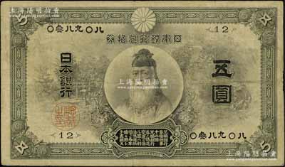 明治四十一年（1908年）日本銀行兌換券武內大臣像五圓，在Pick編著《World Paper Money》（世界紙幣標準目錄）中FINE品相之標價即高達500美元；罕見，原票七五成新