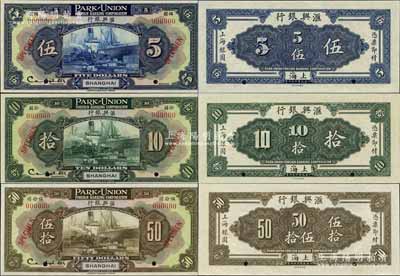 1922年匯興銀行伍圓、拾圓、伍拾圓樣本券共3枚大全套，上海地名；美國奚崢云先生藏品，少見，全新