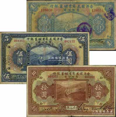 民國十三年（1924年）香港國民商業儲蓄銀行壹圓、伍圓、拾圓共3枚不同，上海地名，對拼票；源于著名錢幣收藏家馬定祥先生之舊藏，七至七五成新