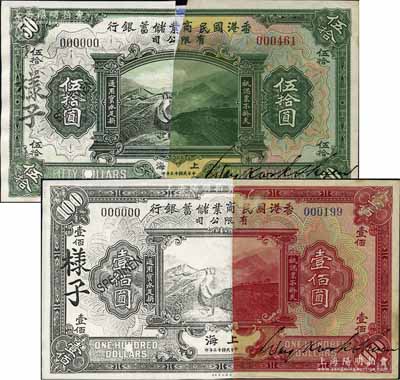 民國十三年（1924年）香港國民商業儲蓄銀行上海地名伍拾圓、壹佰圓共2枚不同，均屬僅有右邊半張之注銷票，而左邊一半乃由圖片復印件所拼貼；此二券原屬流通票截半注銷后之存檔品，票上均有總司理王國璇手簽名，而該行完整之大面額流通票則迄今未見實物；美國奚崢云先生藏品，源于著名集鈔家柏文先生之舊藏，目前或屬僅見，七成新