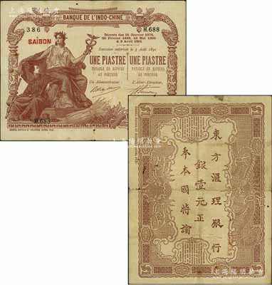 東方匯理銀行1901年棕色壹元，背印中文，內有水印；資深藏家出品，原票七成新