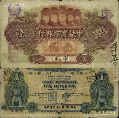 1915年中法實業銀行壹圓，北京地名，資深藏家出品，少見，七五成新