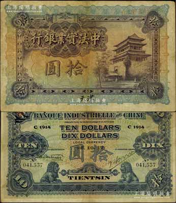 1917年中法實業銀行拾圓，天津地名，此種天津拾圓券存世稀少（通常拾圓券多為上海地名），有小修補，七五成新