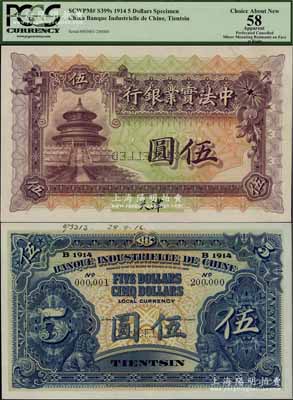 1914年中法實業銀行伍圓樣本券，天津地名，背面印有樣本查備號碼000001-200000（表示僅印制20萬枚流通正票），另上邊書有“28.8.16”年份等檔案文字；美國奚崢云先生藏品，少見，九八成新
