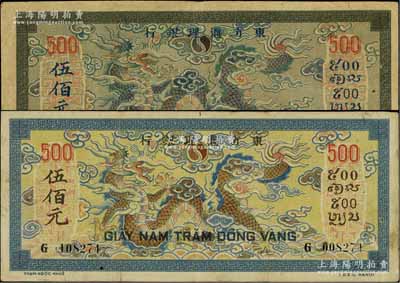 東方匯理銀行（1944-45年）彩龍圖伍佰元共2枚不同，其正背面顏色各不相同，資深藏家出品，七至八成新