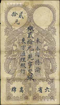1917年東方匯理銀行西貢版貳拾元，上印“六省高綿”等中文；資深藏家出品，少見，原票七成新