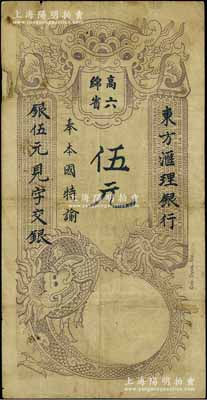 東方匯理銀行1920年西貢版紫色伍元，印“高綿六省”等中文；資深藏家出品，邊有一處小貼補，七成新