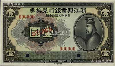 民國十二年（1923年）浙江興業銀行兌換券壹圓樣本券，上印春秋齊相管仲像，全新
