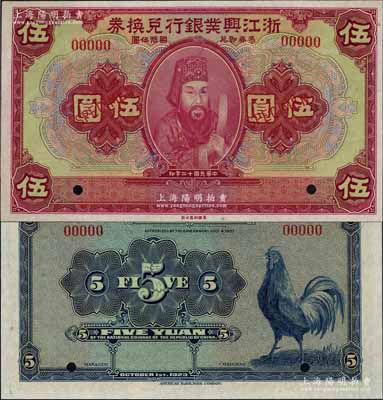 民國十二年（1923年）浙江興業銀行兌換券伍圓樣本券，上印浙東先賢王陽明先生像，全新
