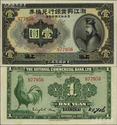 民國十二年（1923年）浙江興業銀行兌換券壹圓，上海地名，無字軌，上印春秋齊相管仲像；資深藏家出品，且屬難得佳品，原票九八成新