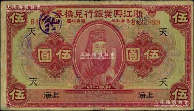 民國十二年（1923年）浙江興業銀行兌換券伍圓，上印浙東先賢王陽明先生像，上海地名，加印領券“天”字，原票七五成新