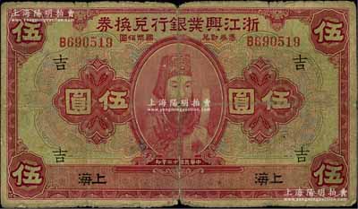 民國十二年（1923年）浙江興業銀行兌換券伍圓，上印浙東先賢王陽明先生像，上海地名，加印領券“吉”字，原票七成新
