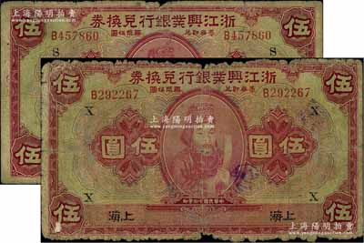 民國十二年（1923年）浙江興業銀行兌換券伍圓共2枚，上印浙東先賢王陽明先生像，上海地名，分別加印領券“S”和“X”字，原票六至七成新