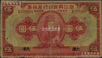 民國十二年（1923年）浙江興業銀行兌換券伍圓，天津地名，上印浙東先賢王陽明先生像；此“天津”地名券存世少見，背面邊有貼補，六五成新