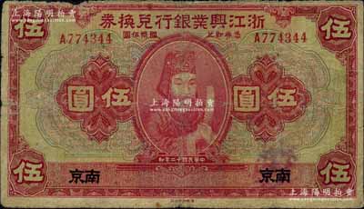 民國十二年（1923年）浙江興業銀行兌換券伍圓，南京地名，上印浙東先賢王陽明先生像；此“南京”地名券存世少見，原票七成新