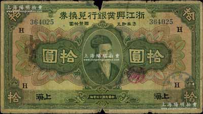民國十二年（1923年）浙江興業銀行兌換券拾圓，上海地名，上印齊太公像，且加印領券“H”字，原票六五成新