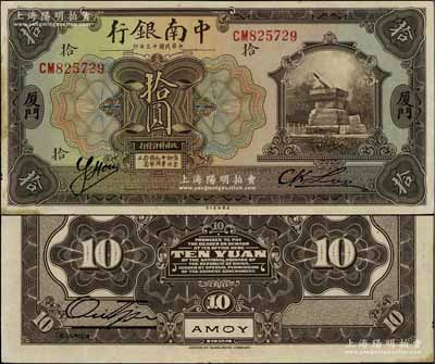 民國十三年（1924年）中南銀行拾圓，廈門地名，已屬所見之難得佳品，近九成新