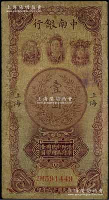 民國十六年（1927年）中南銀行五女圖壹圓，上海地名，雙字軌，有修補，近七成新