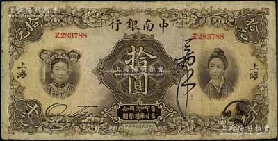 民國十六年（1927年）中南銀行五女圖拾圓，上海地名，有修補，七成新